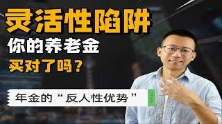 你的养老金，是不是也落入了灵活性的陷阱？