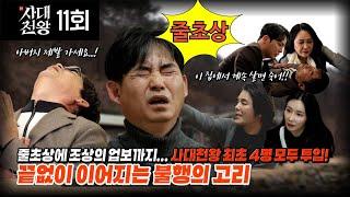 (사대천왕 11회) 사대천왕 전원 투입! 줄초상과 업보를 끊어라 (연락처⬇)