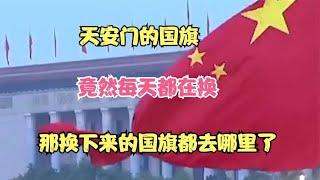 天安门的国旗，竟然每天都在换，那换下来的国旗都去哪里了