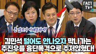 김민석 털어도 안나오자 막나가는 주진우를 융단폭격으로 주저앉혔다