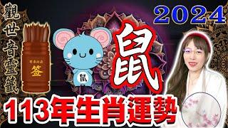 2024年 屬【鼠】生肖 113年龍年整體運勢