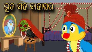 Bhuta Saha Bahaghar | Tiki Chadhei Gapa | Odia gapa | Moral Story | Bird Story | cartoon story