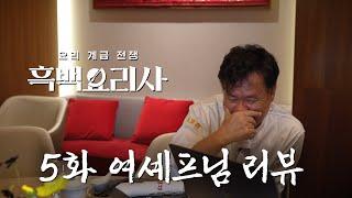 흑백요리사 5화 리뷰 촬영 하다가 제가 성장하였습니다 감사합니다