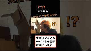 【東海切り抜き】虫眼鏡「女だら？●せるやん」#shorts #東海オンエア #東海オンエア切り抜き #虫眼鏡