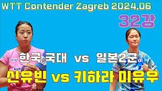 한국 국대 신유빈 vs 일본 2군 키하라 미유우 파리 올림픽 사전 모의고사 WTT Contender Zagreb 2024.06 SHIN Yubin vs Miyuu KIHARA