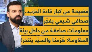 فضيحة عن كبار قادة الحزب.. صحافي شيعي يفجر معلومات صاعقة من داخل بيئة المقاومة: هُزمنا والسيد ينتحر!