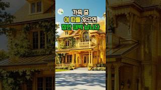 가족 중 이 띠들 있으면 집안 대박 납니다 #대운 #로또 #재물운 #풍수