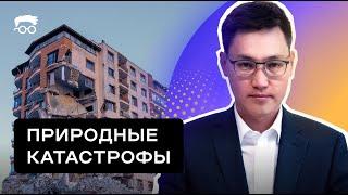 Землетрясения и страхование. Применим ли мировой опыт в Казахстане?