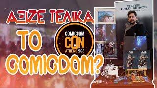 ΑΞΙΖΕΙ ΤΕΛΙΚΑ ΤΟ COMICDOM CON ΤΗΣ ΑΘΗΝΑΣ;