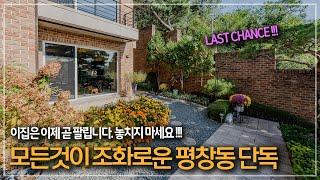 336. 모든것이 조화로운 평창동 아름다운 단독주택 매매