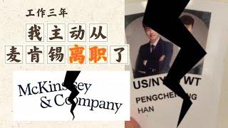 为什么我选择离开麦肯锡？背后故事大揭秘！离职 | 辞职 | 麦肯锡 | 职场 | 咨询行业 | 留学生 | 商业分析 | McKinsey