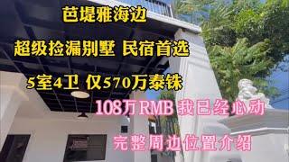 全新装修 仅108万｜芭堤雅市区 近海别墅｜五室四卫 我已经心动