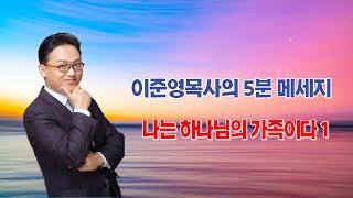 이준영목사의 5분메세지_ 나는 하나님의 가족이다 1