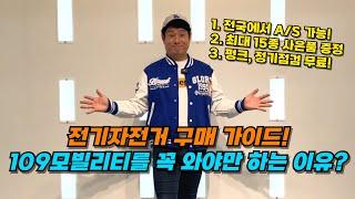 전기자전거 구매 가이드 | '109모빌리티'를 꼭 와야만 하는 이유?