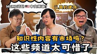 知识性内容有市场吗？| 这些频道太可惜了 | 认真的建宏｜限定番 OnlyFuns Podcast 精选修复重制版【SP 02】