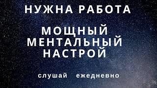 Аффирмации на РАБОТУ. Нужна работа? Как найти работу мечты? Как заработать деньги?