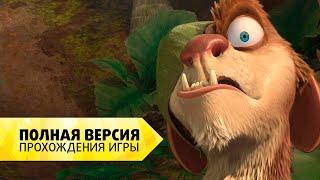 "Ледниковый период 3" Полная версия прохождения игры на русском