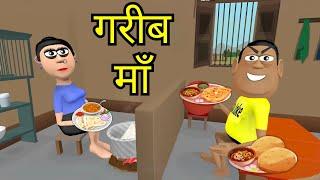 गरीब माँ | GAREEB MAA | HINDI KAHANIYA | KADDU JOKE | KALA KADDU | COMEDY FUNNY STORIES