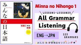 Minna no nihongo1｜All Grammar Listening ｜みんなの日本語1｜全学習項目123個｜Lesson1〜Lesson25