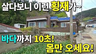 바다까지 단 10초! 안팔려서 포기합니다. 몸만 오세요 이 집~0원 땅값 조금이면 충분합니다