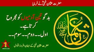 HAZRAT USMAN GHANI Quotes In Urdu | Hazrat Usman ke Aqwal-e-Zareen | #Sahaba Quotes