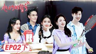 《心动的信号S5》完整版第2期(下)：男女网球场约会甜过偶像剧 | Heart Signal S5