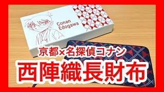 京都×名探偵コナン『西陣織長財布』がやってきた