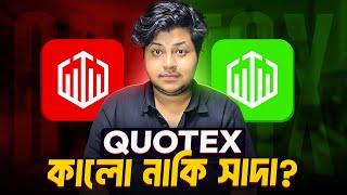 Quotex কালো নাকি সাদা ? | Quotex