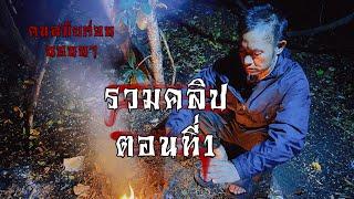 รวมคลิปผีหลอกคนนอนนา EP.1