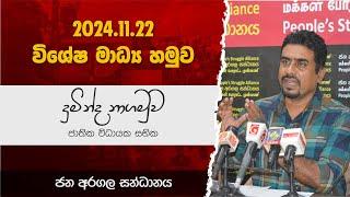 ජන අරගල සන්ධානය 2024.11.22 පැවැත්වු මාධ්‍ය හමුව