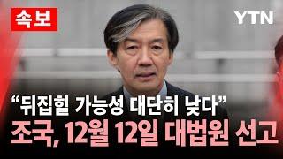 [속보] 조국 대표, 12월 12일 대법원 선고…"뒤집힐 가능성 대단히 낮다" / YTN