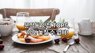 문정동 맛집 TOP5, 이건 놓칠 수 없다!