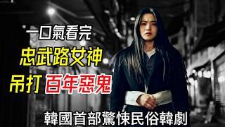 一口氣看完《惡鬼》，忠武路女神大戰惡鬼，超猛，超爽，超變態！