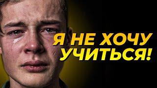 МОТИВАЦИЯ НА УЧЕБУ! ПОСМОТРИ ЭТО ЕСЛИ НЕТ ЖЕЛАНИЯ УЧИТЬСЯ!