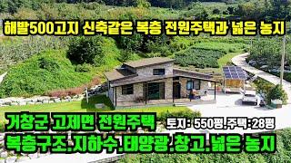 [거창군 고제면] 전원주택매매.해발500고지 올라앉아 경치가 좋으며 복층구조의 신축같은 전원주택과 넓은농지.거창군 주택매매.거창군토지매매.거창부동산.대구부동산.합천부동산.진주부동산