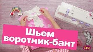 Как сшить ВОРОТНИК БАНТ? || Хочу Шить