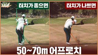 【골프레시피2] #21. 치다 말면 어째? 감속 금지 50-70m 어프로치 성공법