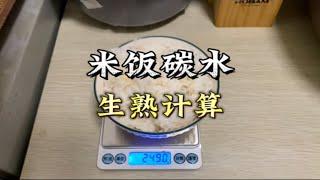 米饭的碳水，按照生米还得熟米计算？