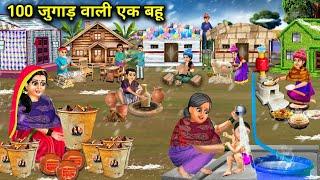 100 जुगाड़ वाली एक बहू||hindi cartoon stories||A daughter-in-law with 100 Jugaads||anokhi bahu..!