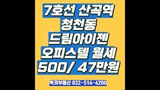 청천동 오피스텔 월세