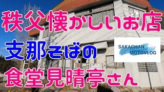 【秩父】懐かしいお店　食堂見晴亭さんにやっと行くことができました