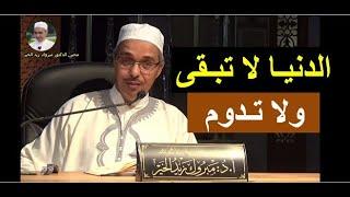 الدنيا لا تبقى ولا تدوم | الدكتور مبروك زيد الخير