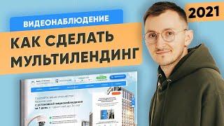 Как сделать мультилендинг - на примере Видеонаблюдение [2025]