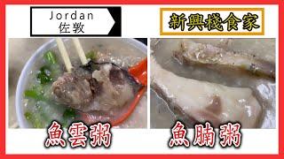 [ C9 食乜嘢 ] | 美食 | 佐敦 | 新興棧食家 | 魚粥 | (開字幕）