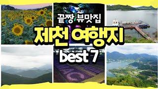 제천 여행 여행지 추천 베스트 7