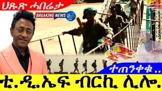 Nov 18,2024-ቲ.ዲ.ኤፍ ብርኪ ሊሎ ተስፋይ | ተጠንቀቁ |ሓድሽ ሓበሬታ |