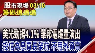 華邦電與南亞科不同調?玻纖布看漲 台玻領軍上攻?上詮出關慘跌停 投信撿便宜?光纖股有機會?｜20250310(籌碼追追追)股市現場*鄭明娟(謝明哲)