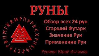 РУНЫ. Краткий обзор 24 рун Старшего Футарка. Руны Магии - значение, применение рун. Обучение Рунам