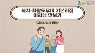 [복지·자활도우미]_자활사업의 정의