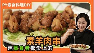 連葷食者都愛上的素羊肉串 ｜完美燒烤宵夜必學！｜素食 plantbasedeats  veganfood ｜PY素食料理